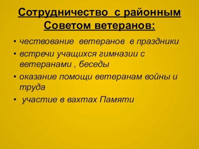 Сотрудничество с районным Советом ветеранов: чествование ветеранов в праздники встречи учащихся гимназии