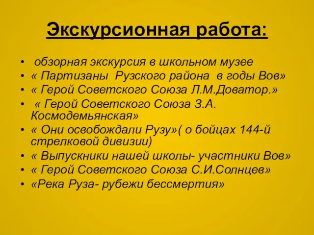 Экскурсионная работа: обзорная экскурсия в школьном музее « Партизаны Рузского района в