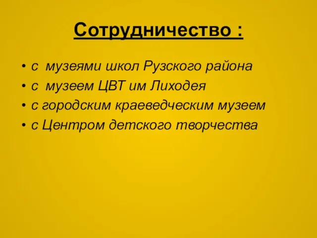 Сотрудничество : с музеями школ Рузского района с музеем ЦВТ им Лиходея