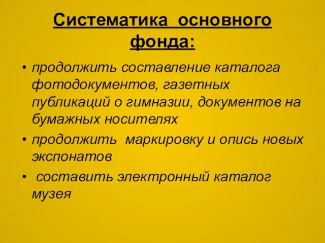 Систематика основного фонда: продолжить составление каталога фотодокументов, газетных публикаций о гимназии, документов