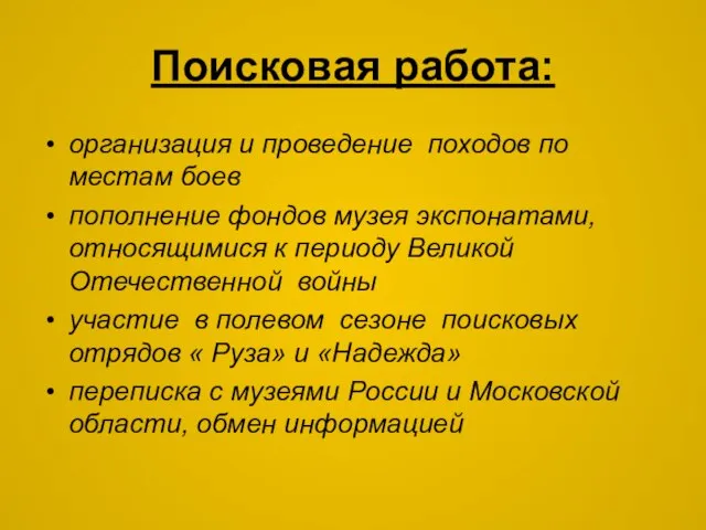 Поисковая работа: организация и проведение походов по местам боев пополнение фондов музея