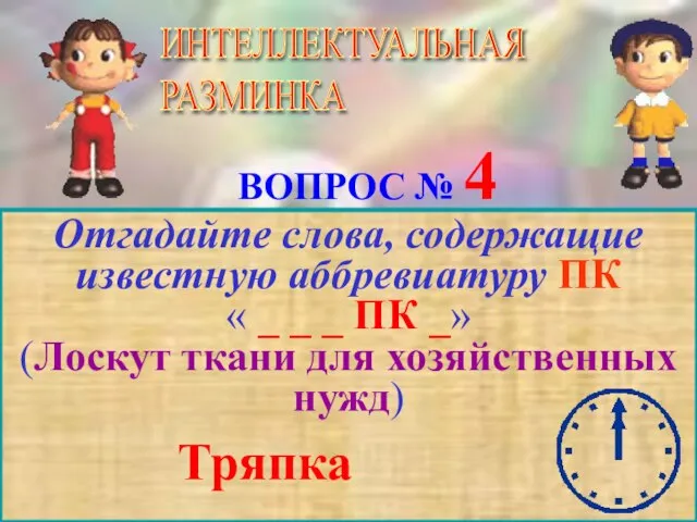 ВОПРОС № 4 Отгадайте слова, содержащие известную аббревиатуру ПК « _ _