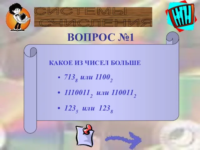 СИСТЕМЫ СЧИСЛЕНИЯ ВОПРОС №1