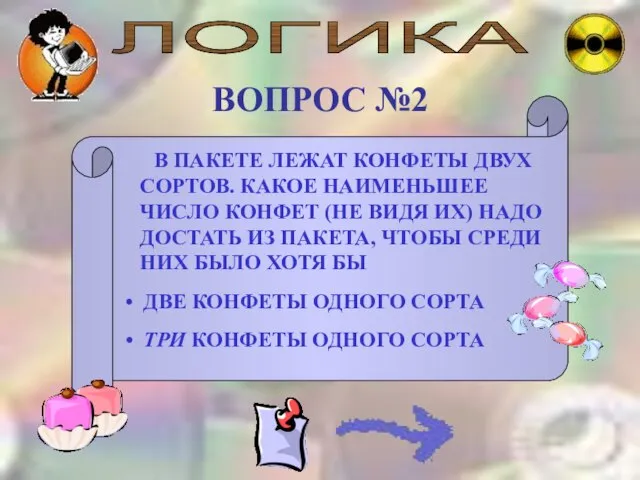 ЛОГИКА ВОПРОС №2