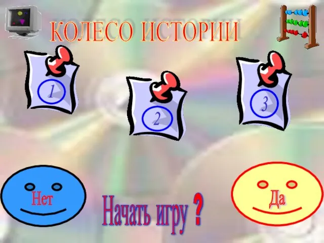 КОЛЕСО ИСТОРИИ Начать игру ?