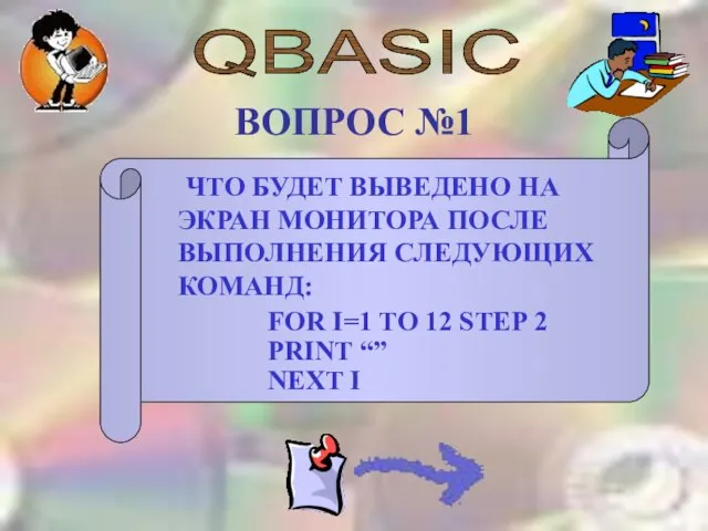 QBASIC ВОПРОС №1