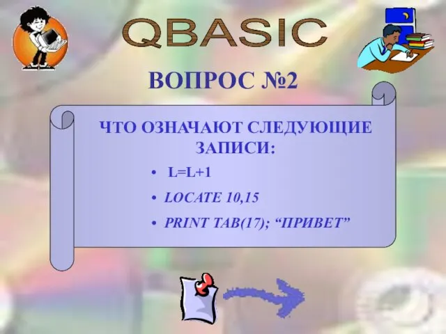 QBASIC ВОПРОС №2