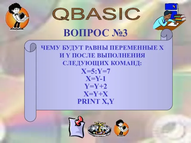 QBASIC ВОПРОС №3