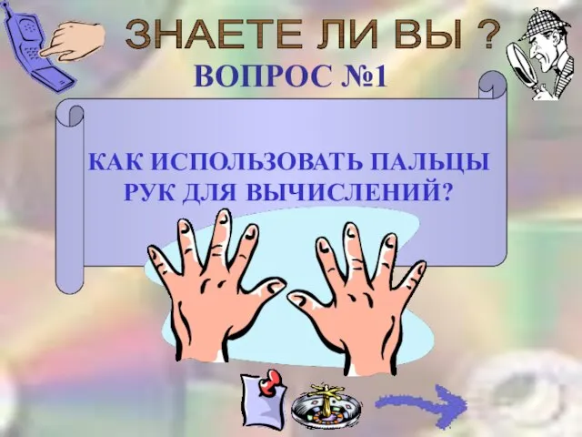 ЗНАЕТЕ ЛИ ВЫ ? ВОПРОС №1