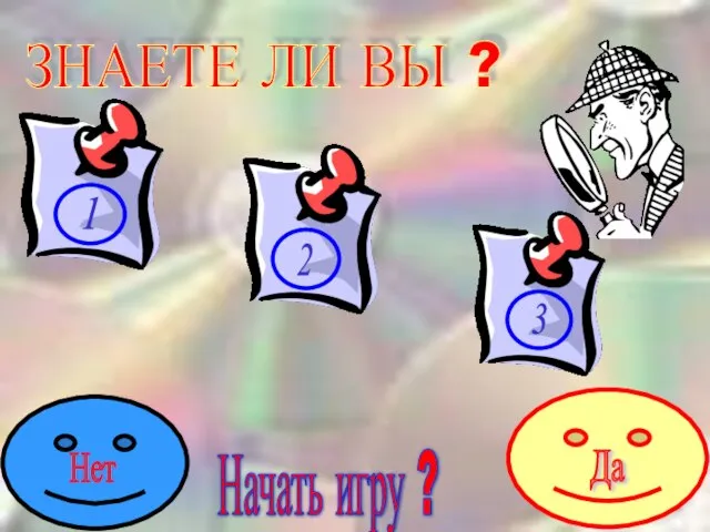 ЗНАЕТЕ ЛИ ВЫ ? Начать игру ?