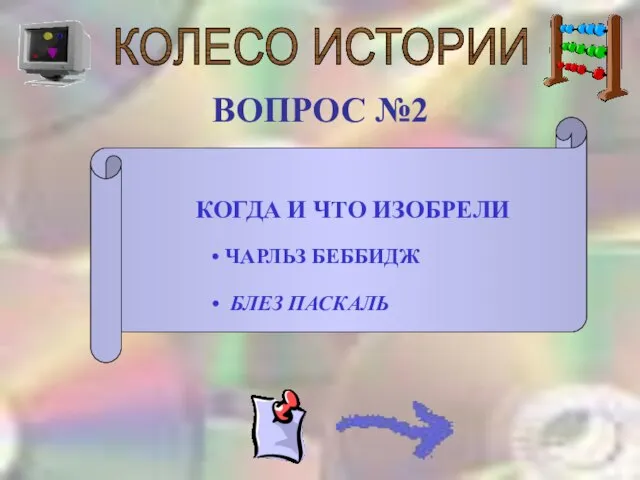 КОЛЕСО ИСТОРИИ ВОПРОС №2