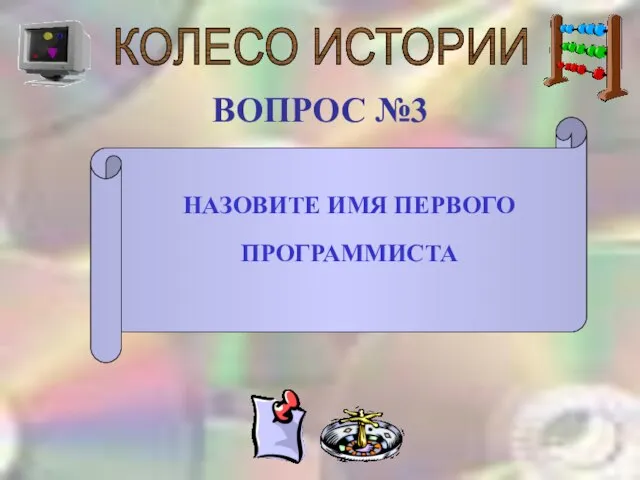 КОЛЕСО ИСТОРИИ ВОПРОС №3