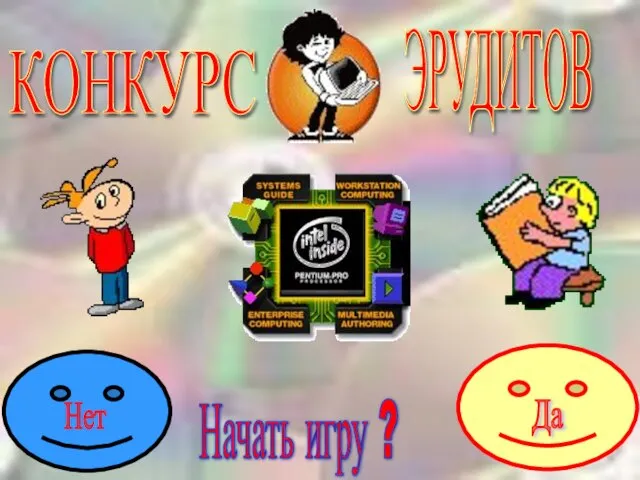 КОНКУРС ЭРУДИТОВ Начать игру ?