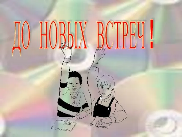 ДО НОВЫХ ВСТРЕЧ !