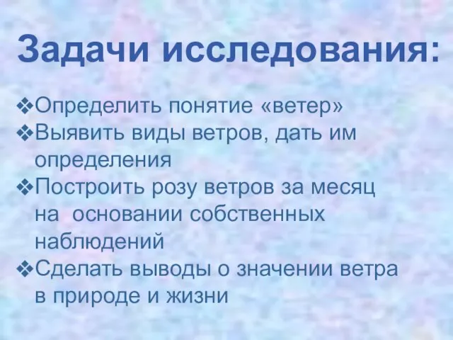 Задачи исследования: Определить понятие «ветер» Выявить виды ветров, дать им определения Построить