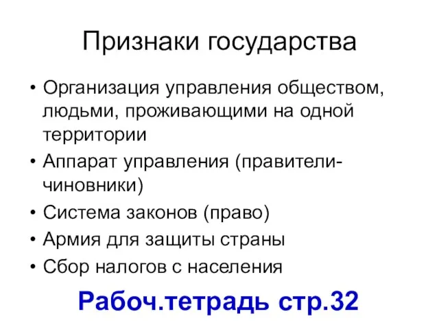 Признаки государства Организация управления обществом, людьми, проживающими на одной территории Аппарат управления