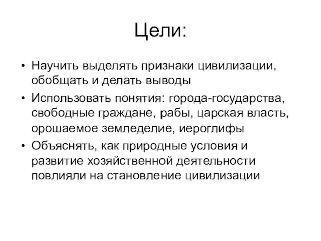 Цели: Научить выделять признаки цивилизации, обобщать и делать выводы Использовать понятия: города-государства,