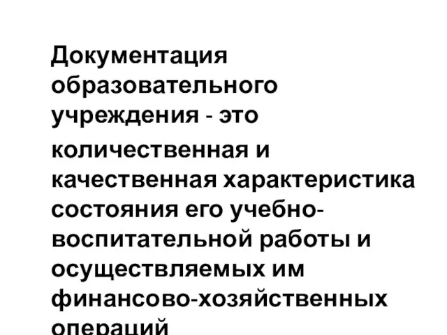 Документация образовательного учреждения - это количественная и качественная характеристика состояния его учебно-воспитательной