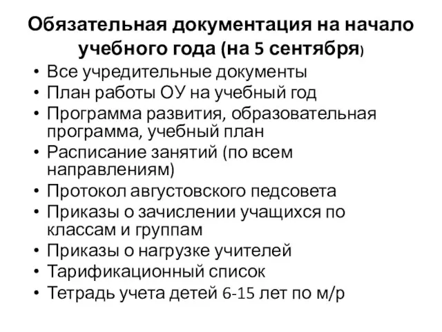 Обязательная документация на начало учебного года (на 5 сентября) Все учредительные документы