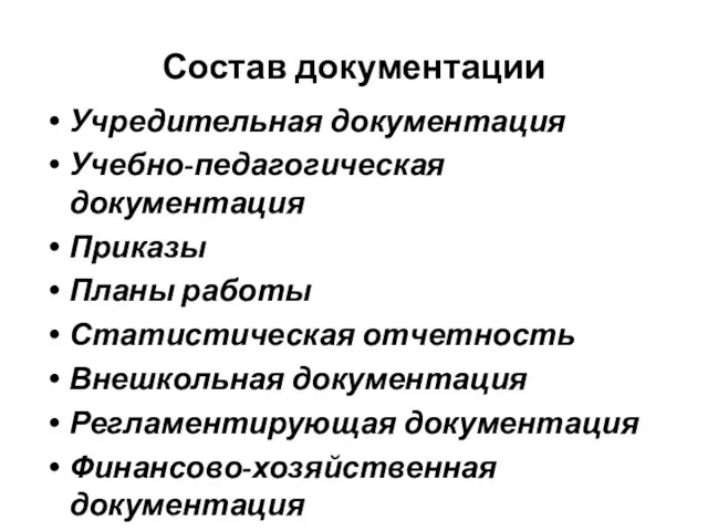 Состав документации Учредительная документация Учебно-педагогическая документация Приказы Планы работы Статистическая отчетность Внешкольная