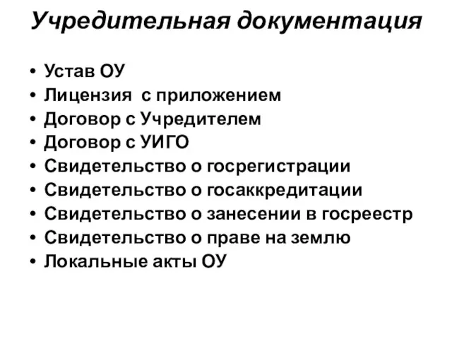 Учредительная документация Устав ОУ Лицензия с приложением Договор с Учредителем Договор с