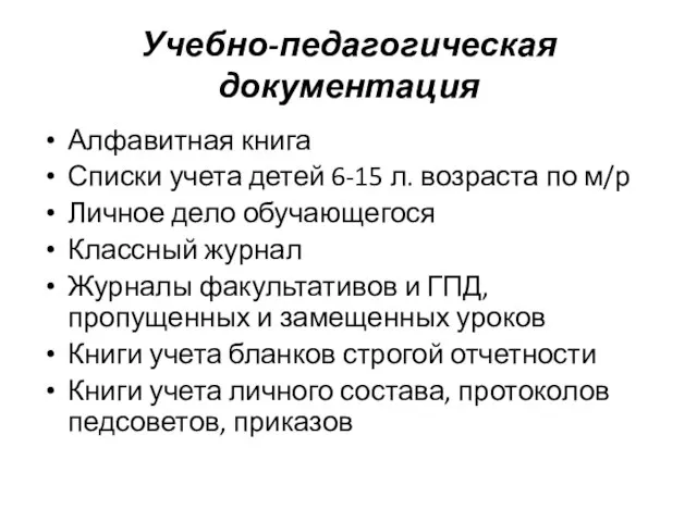 Учебно-педагогическая документация Алфавитная книга Списки учета детей 6-15 л. возраста по м/р