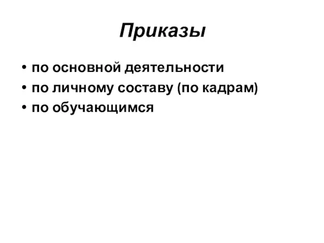 Приказы по основной деятельности по личному составу (по кадрам) по обучающимся