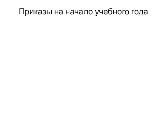 Приказы на начало учебного года