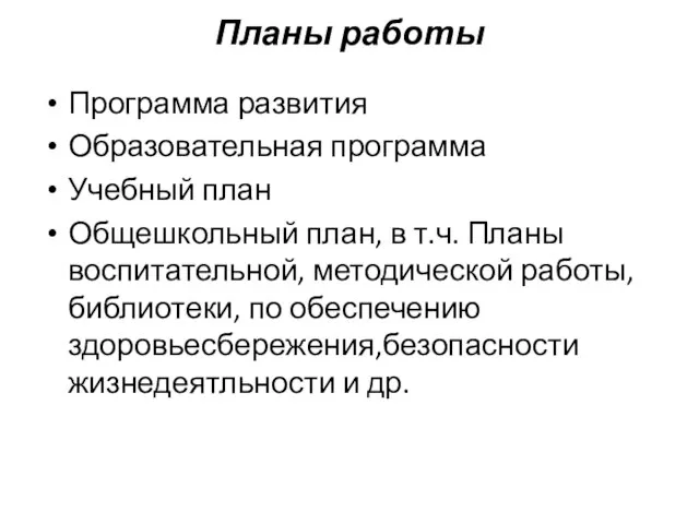 Планы работы Программа развития Образовательная программа Учебный план Общешкольный план, в т.ч.