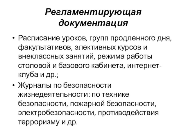 Регламентирующая документация Расписание уроков, групп продленного дня, факультативов, элективных курсов и внеклассных