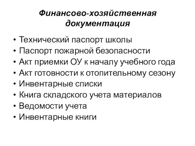 Финансово-хозяйственная документация Технический паспорт школы Паспорт пожарной безопасности Акт приемки ОУ к