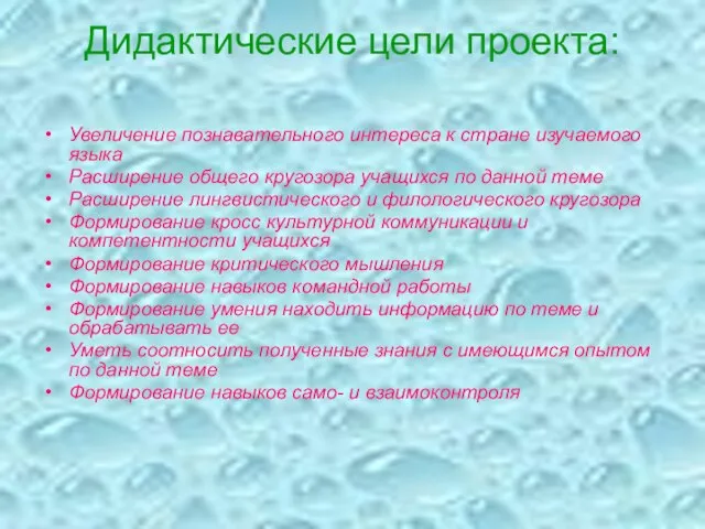 Дидактические цели проекта: Увеличение познавательного интереса к стране изучаемого языка Расширение общего