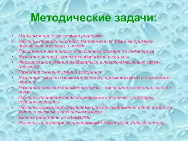 Методические задачи: Ознакомление с языковыми реалиями Научить проводить отбор материала по теме