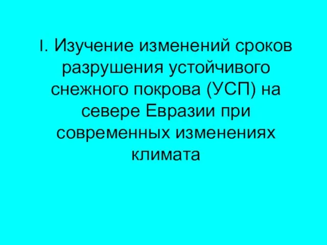 I. Изучение изменений сроков разрушения устойчивого снежного покрова (УСП) на севере Евразии при современных изменениях климата