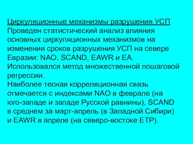 Циркуляционные механизмы разрушения УСП Проведен статистический анализ влияния основных циркуляционных механизмов на