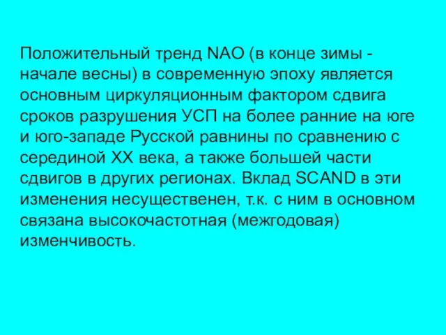 Положительный тренд NAO (в конце зимы - начале весны) в современную эпоху