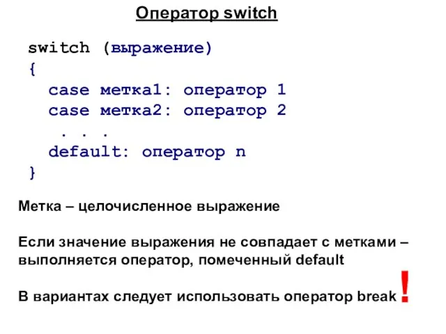 switch (выражение) { case метка1: оператор 1 case метка2: оператор 2 .