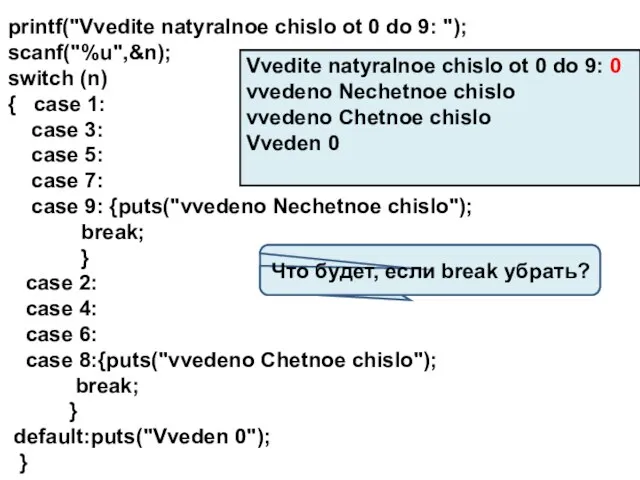 printf("Vvedite natyralnoe chislo ot 0 do 9: "); scanf("%u",&n); switch (n) {