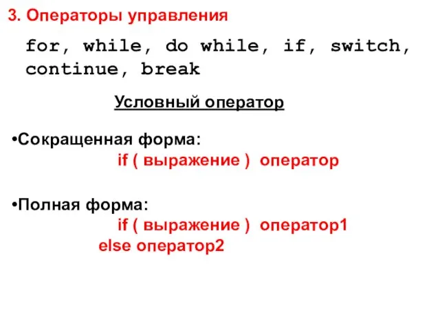 Условный оператор for, while, do while, if, switch, continue, break 3. Операторы