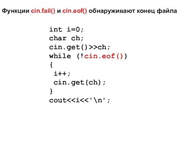 int i=0; char ch; cin.get()>>ch; while (!cin.eof()) { i++; cin.get(ch); } cout
