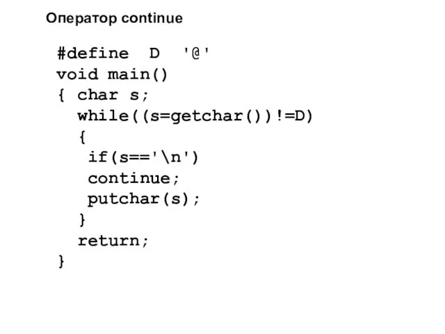 Оператор continue #define D '@' void main() { char s; while((s=getchar())!=D) {