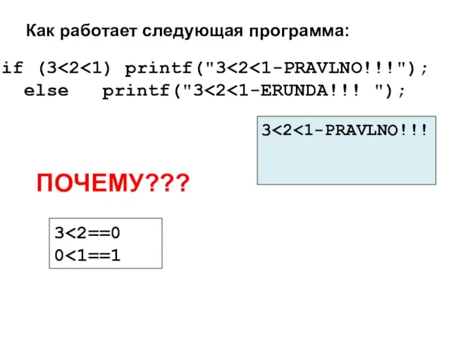 if (3 else printf("3 Как работает следующая программа: 3 3 0 ПОЧЕМУ???