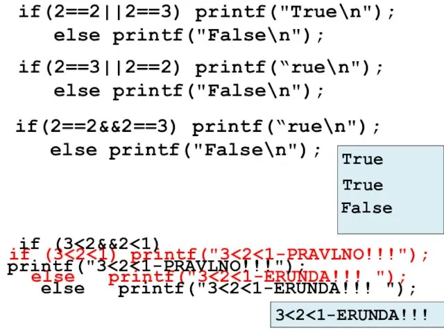 if(2==2||2==3) printf("True\n"); else printf("False\n"); True if(2==3||2==2) printf(“rue\n"); else printf("False\n"); if(2==2&&2==3) printf(“rue\n"); else