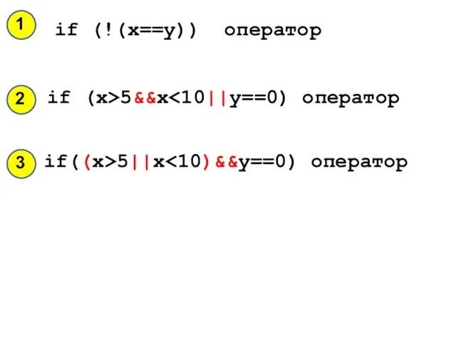 if (!(x==y)) оператор if (x>5&&x if((x>5||x