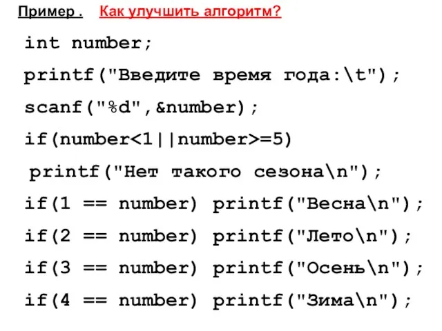 int number; printf("Введите время года:\t"); scanf("%d",&number); if(number =5) printf("Нет такого сезона\n"); if(1