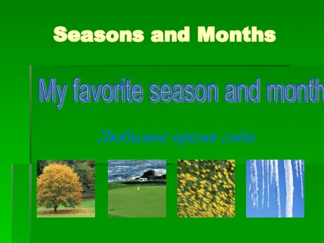 Seasons and Months Любимое время года My favorite season and month