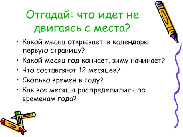 Отгадай: что идет не двигаясь с места? Какой месяц открывает в календаре