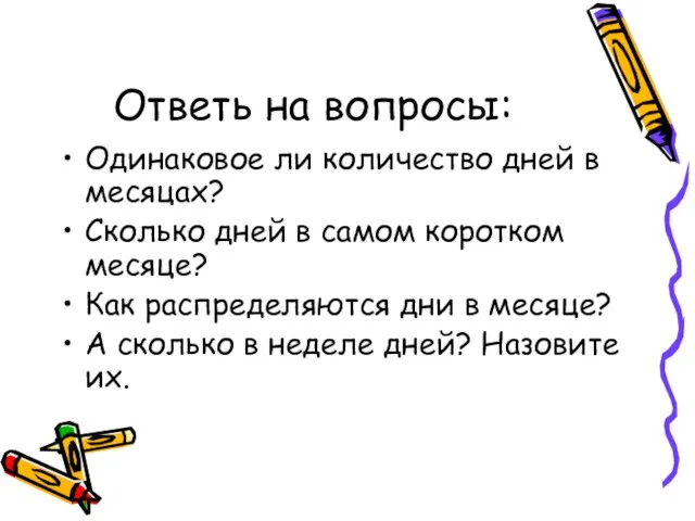 Ответь на вопросы: Одинаковое ли количество дней в месяцах? Сколько дней в