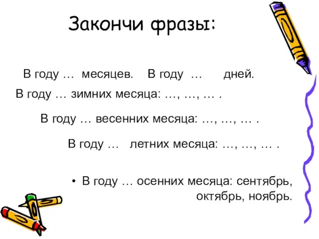 Закончи фразы: В году … осенних месяца: сентябрь, октябрь, ноябрь. В году