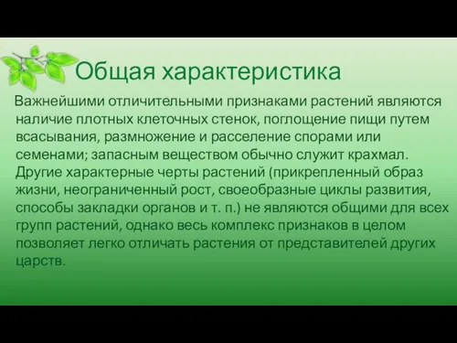 Общая характеристика Важнейшими отличительными признаками растений являются наличие плотных клеточных стенок, поглощение